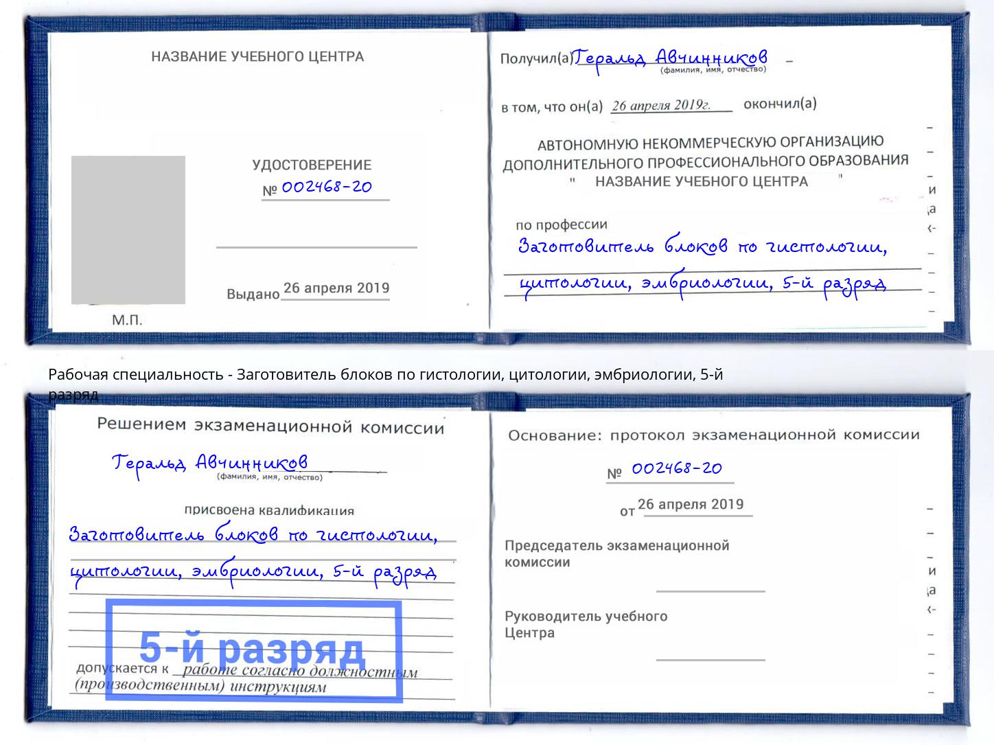 корочка 5-й разряд Заготовитель блоков по гистологии, цитологии, эмбриологии Долгопрудный