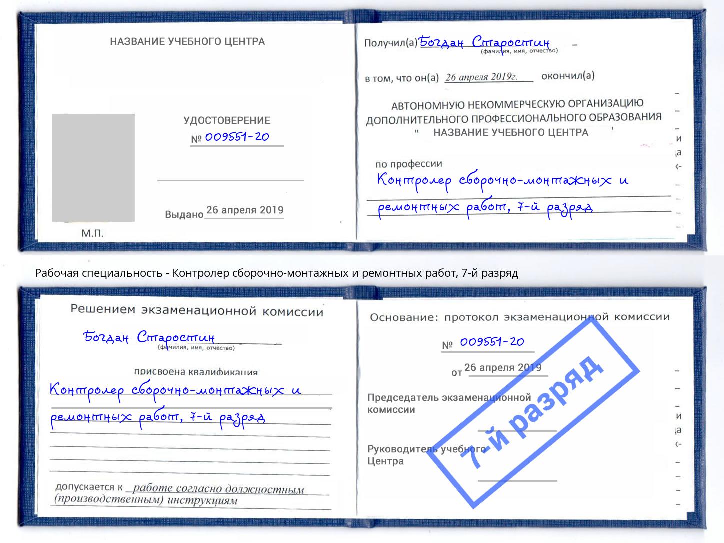 корочка 7-й разряд Контролер сборочно-монтажных и ремонтных работ Долгопрудный