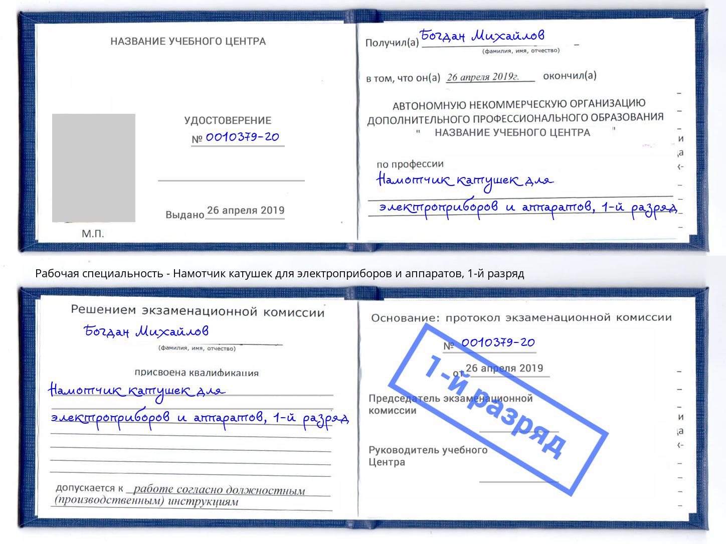 корочка 1-й разряд Намотчик катушек для электроприборов и аппаратов Долгопрудный