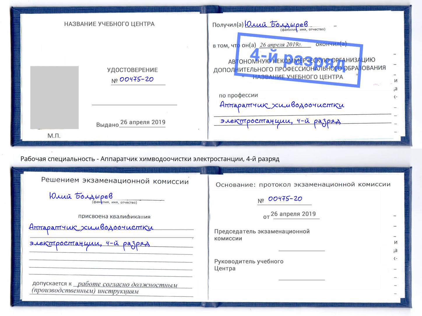 корочка 4-й разряд Аппаратчик химводоочистки электростанции Долгопрудный