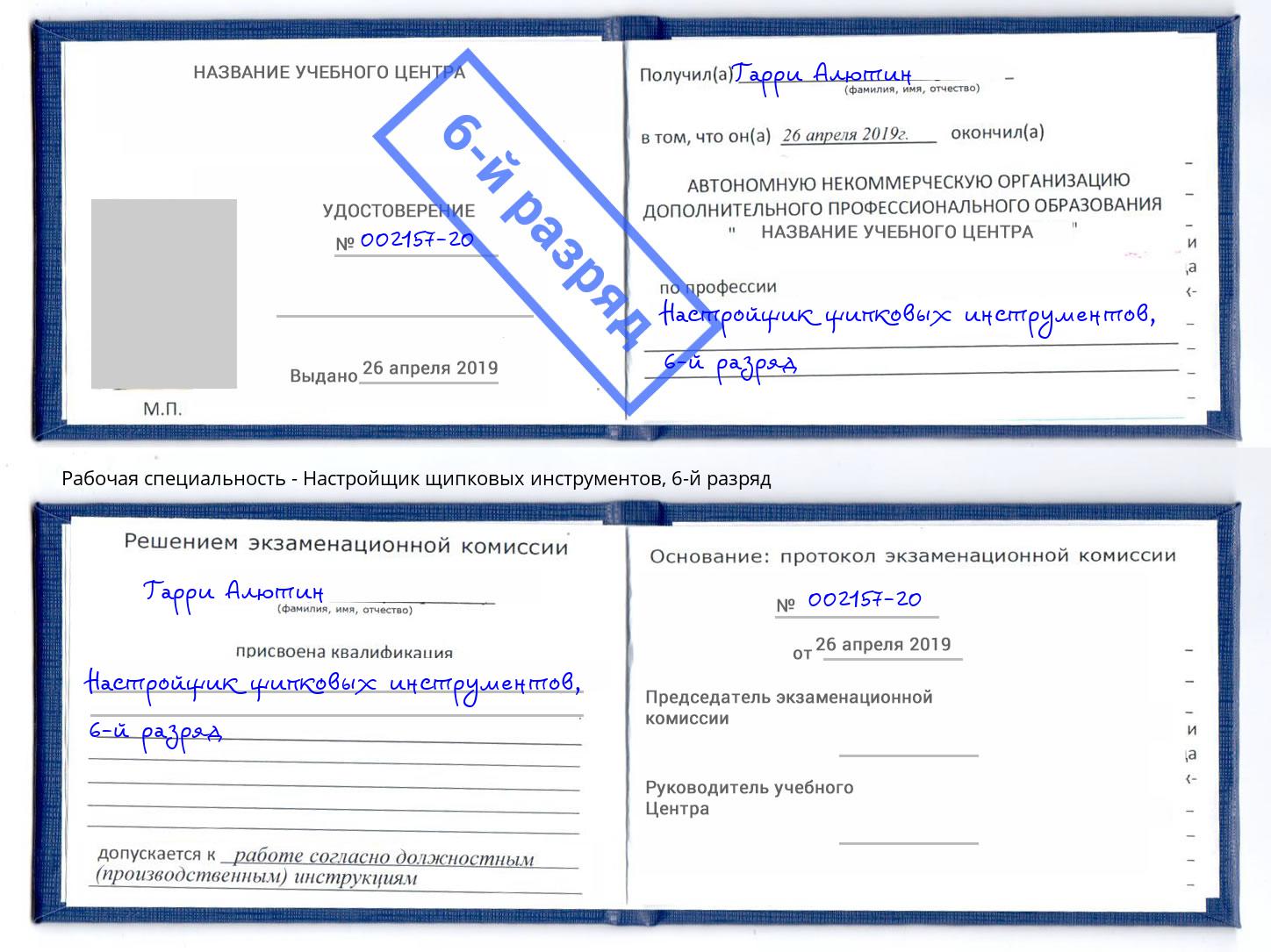 корочка 6-й разряд Настройщик щипковых инструментов Долгопрудный