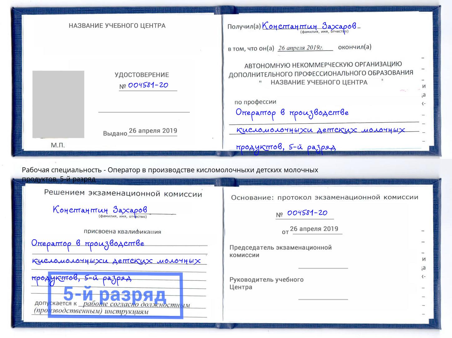 корочка 5-й разряд Оператор в производстве кисломолочныхи детских молочных продуктов Долгопрудный