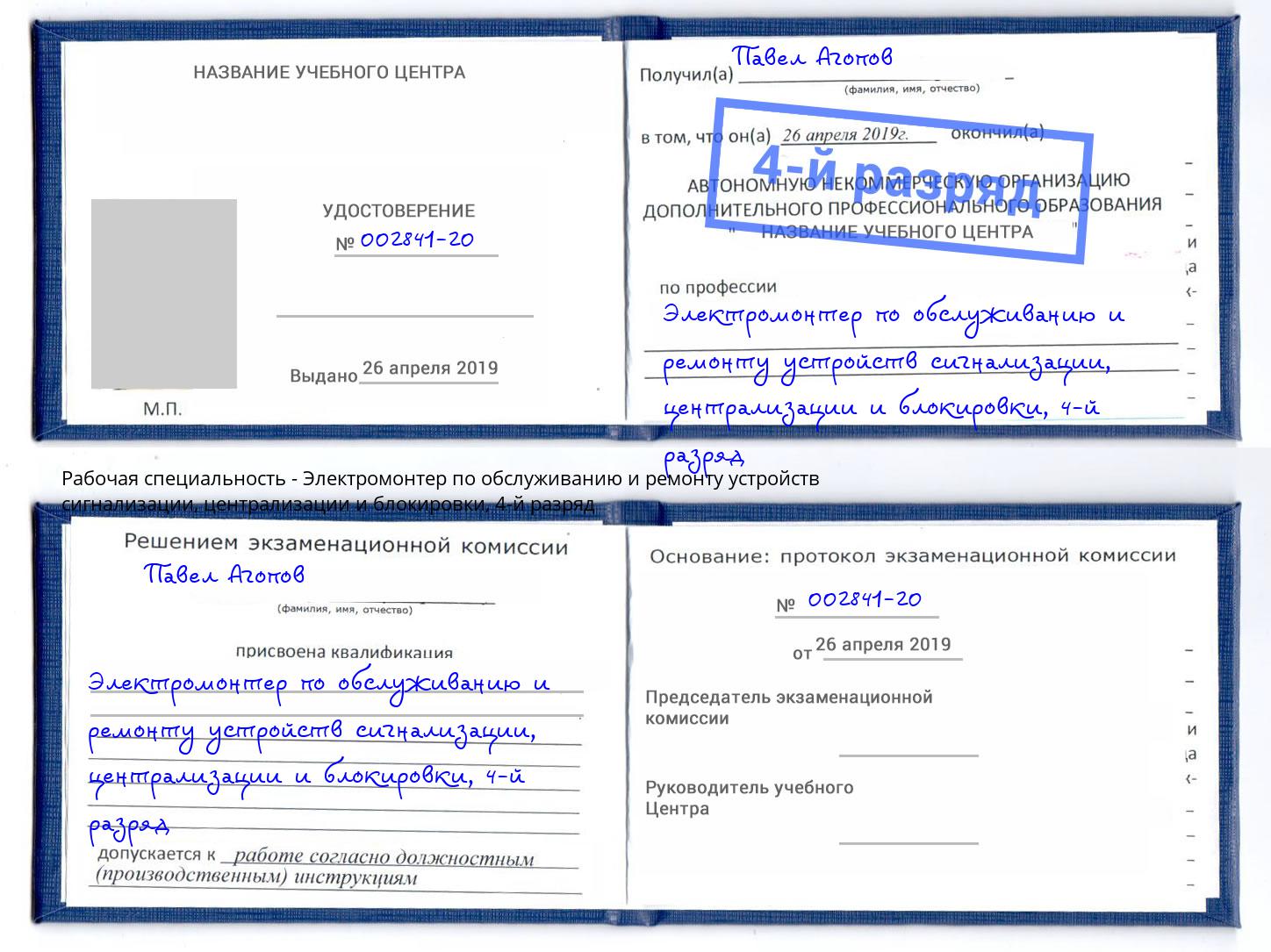 корочка 4-й разряд Электромонтер по обслуживанию и ремонту устройств сигнализации, централизации и блокировки Долгопрудный