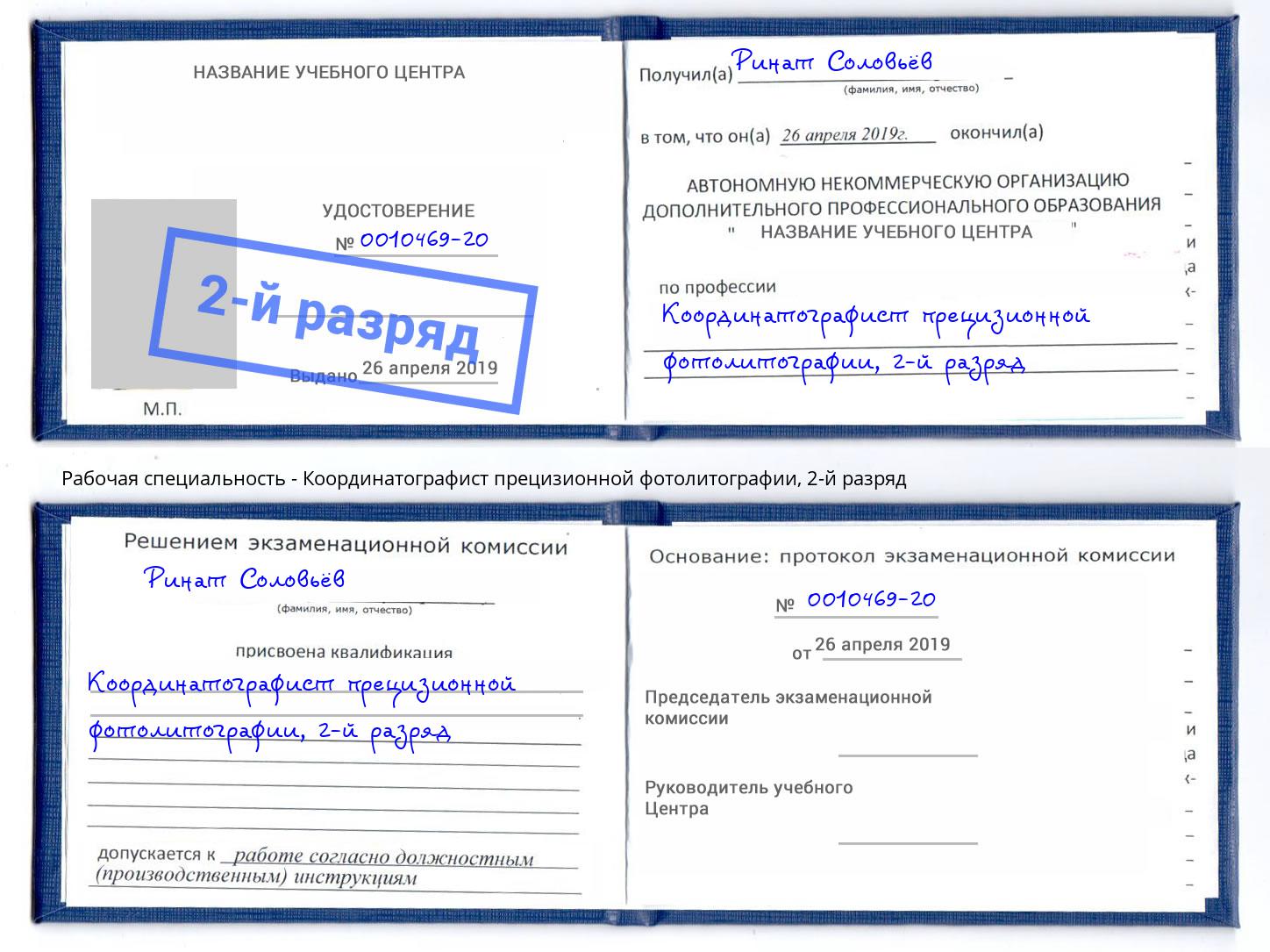 корочка 2-й разряд Координатографист прецизионной фотолитографии Долгопрудный