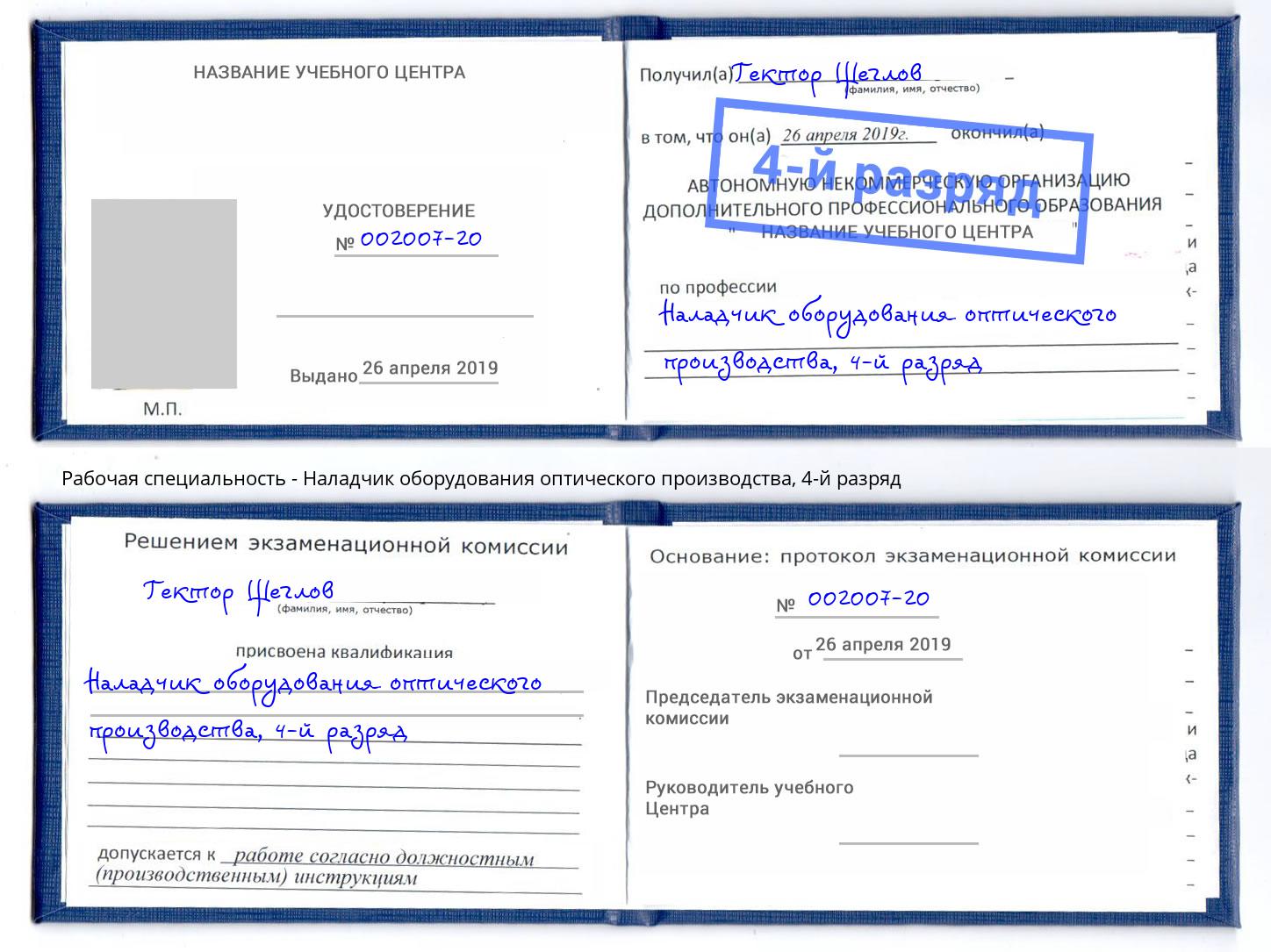 корочка 4-й разряд Наладчик оборудования оптического производства Долгопрудный