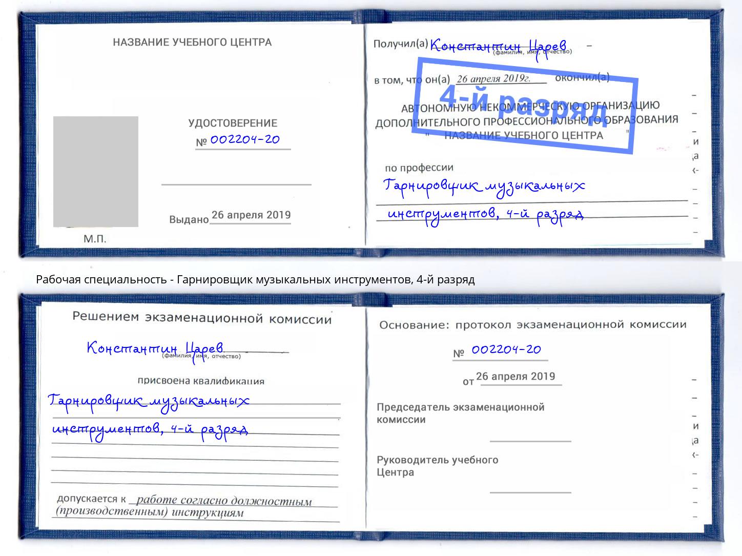 корочка 4-й разряд Гарнировщик музыкальных инструментов Долгопрудный