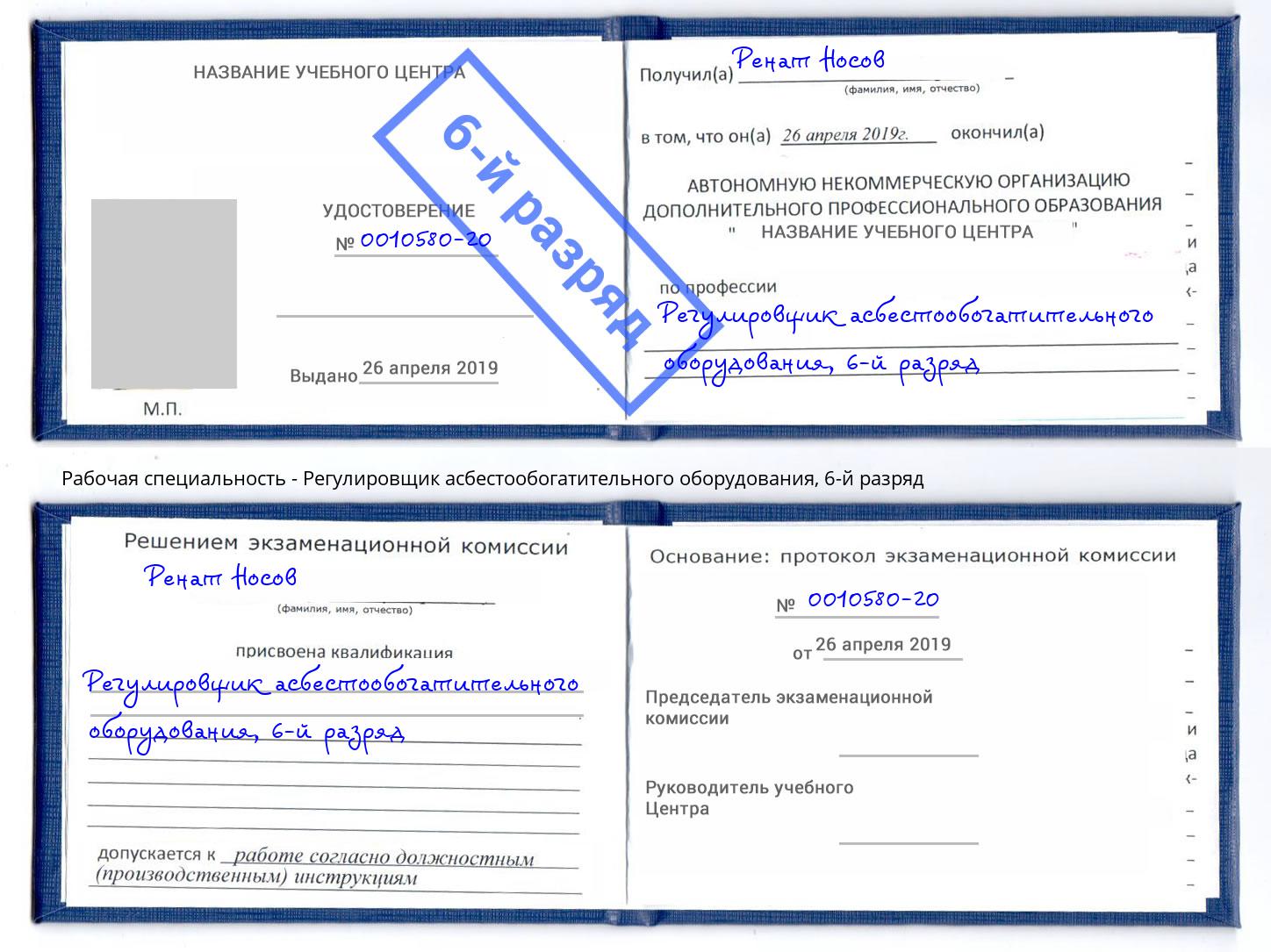 корочка 6-й разряд Регулировщик асбестообогатительного оборудования Долгопрудный