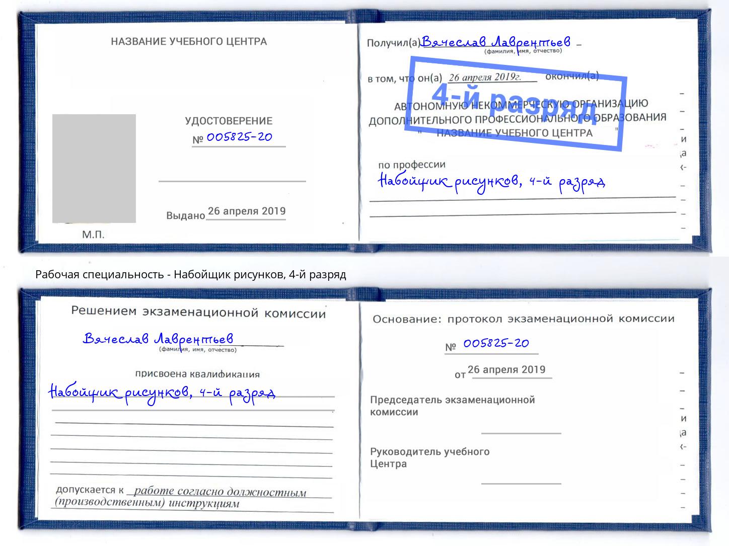 корочка 4-й разряд Набойщик рисунков Долгопрудный