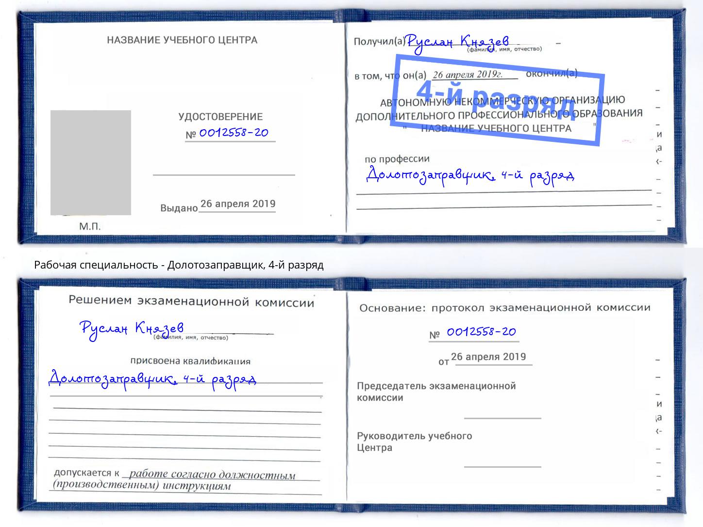 корочка 4-й разряд Долотозаправщик Долгопрудный