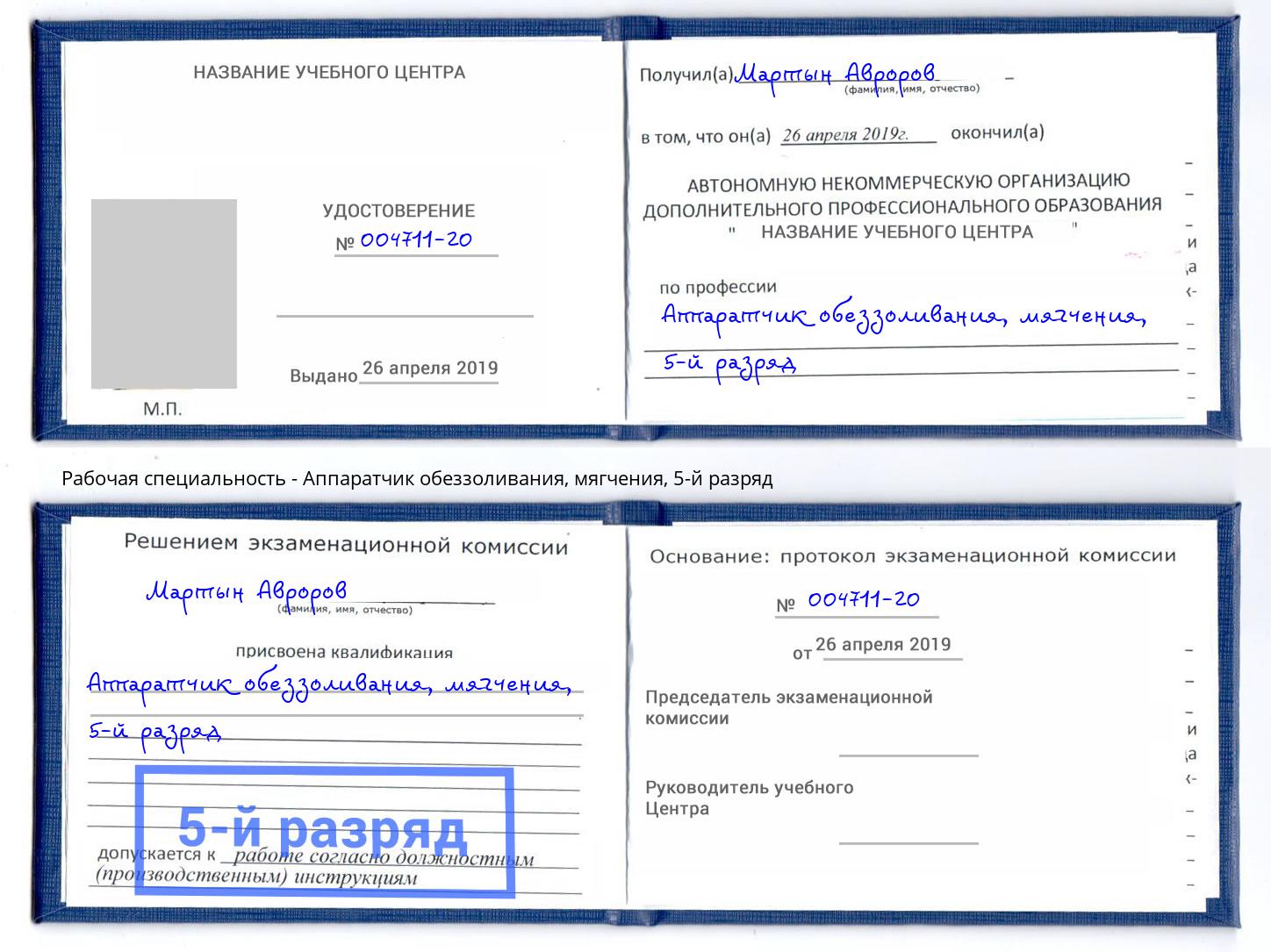 корочка 5-й разряд Аппаратчик обеззоливания, мягчения Долгопрудный