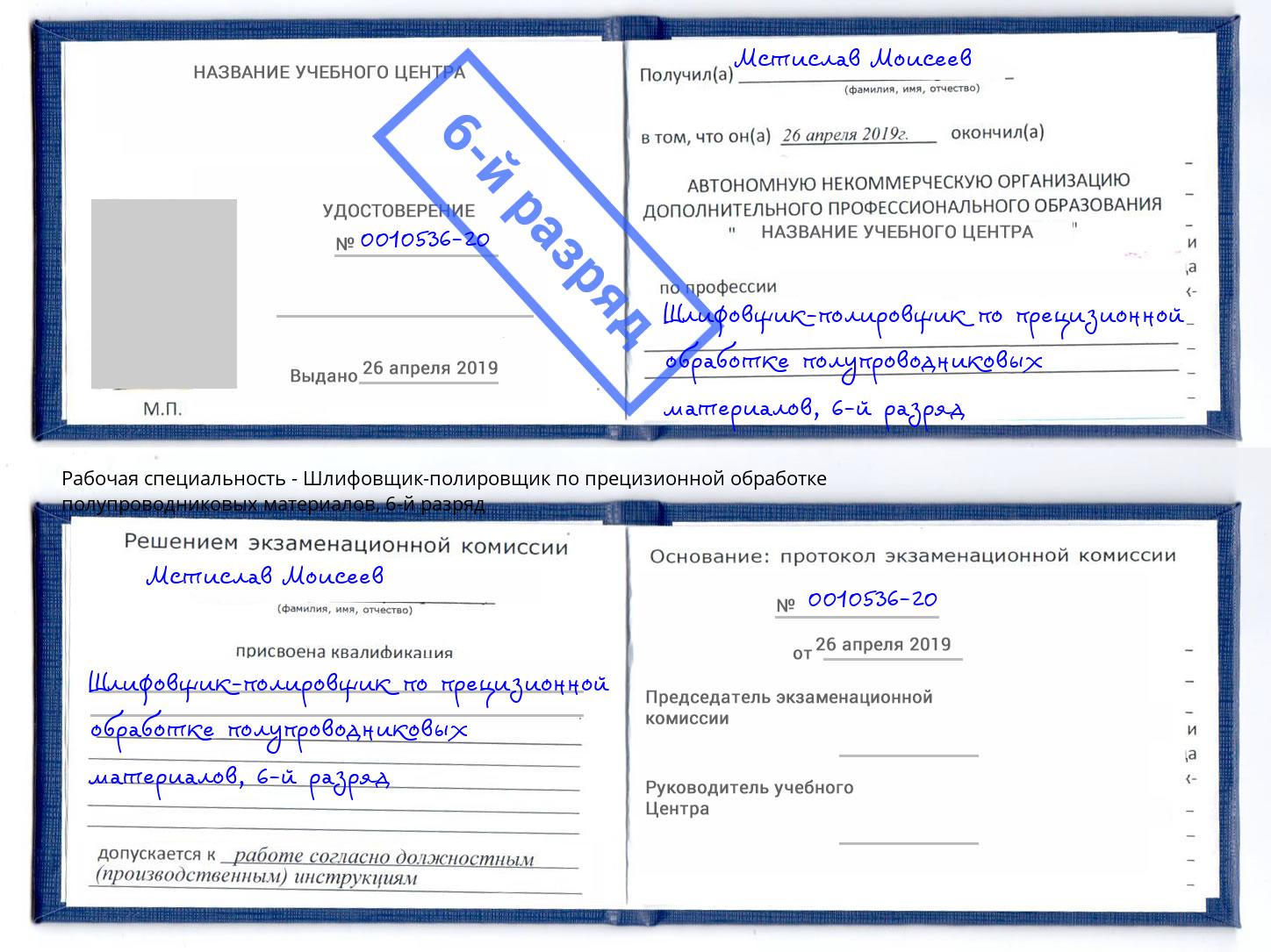 корочка 6-й разряд Шлифовщик-полировщик по прецизионной обработке полупроводниковых материалов Долгопрудный