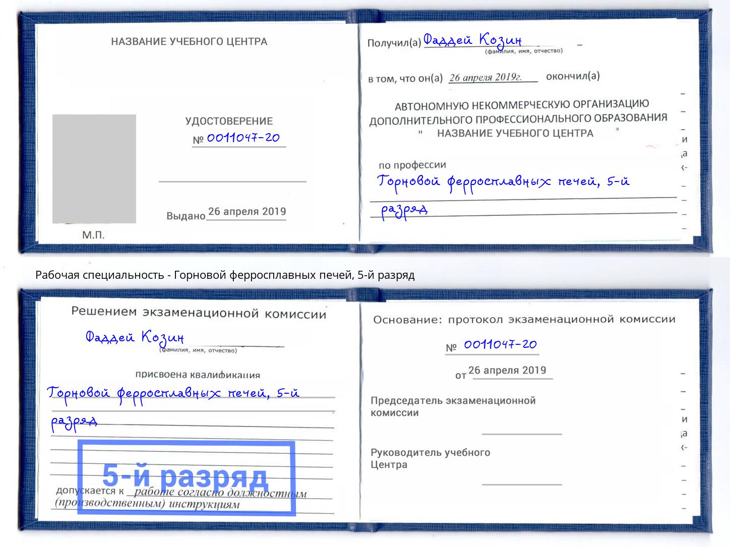 корочка 5-й разряд Горновой ферросплавных печей Долгопрудный