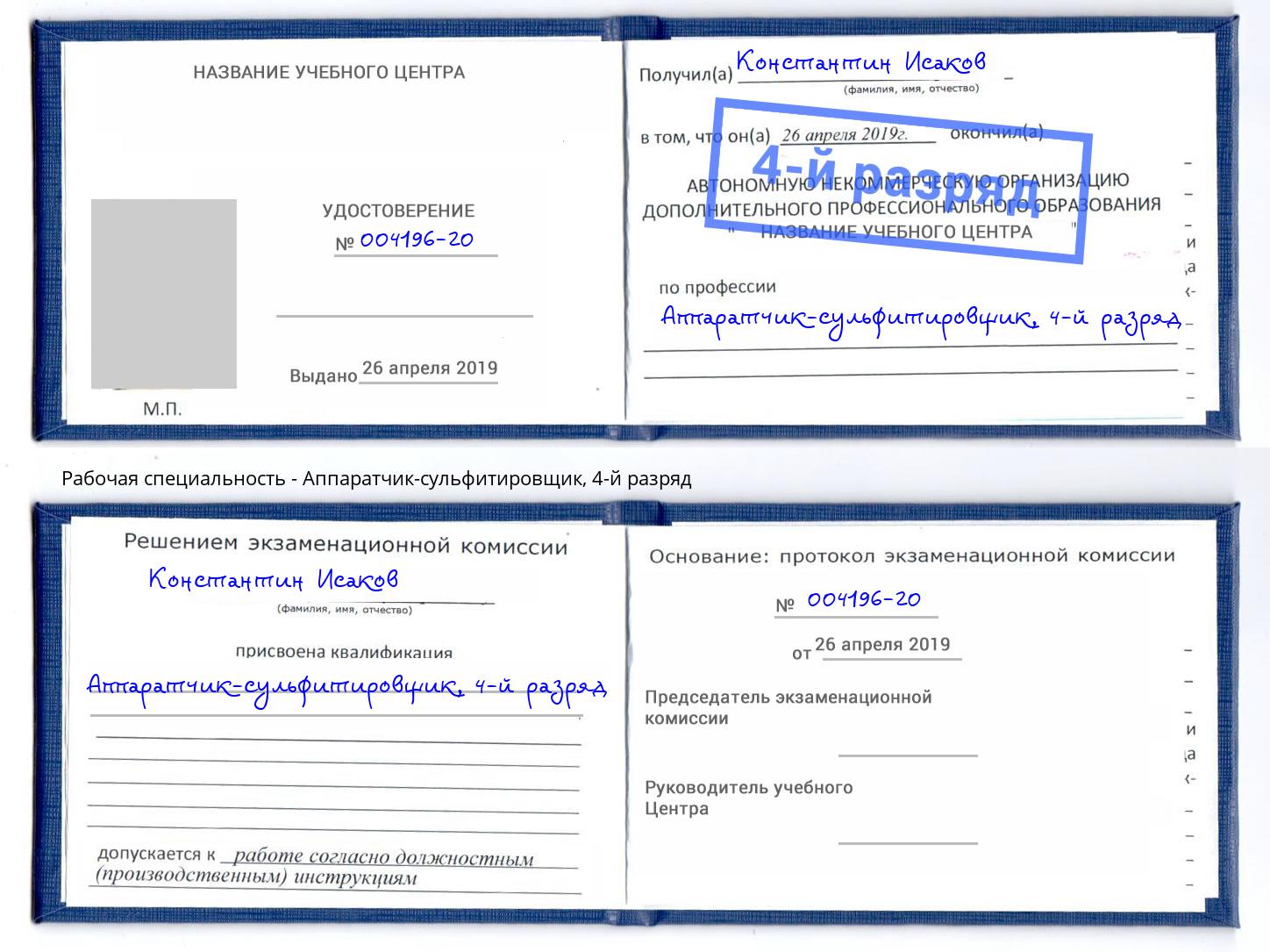 корочка 4-й разряд Аппаратчик-сульфитировщик Долгопрудный