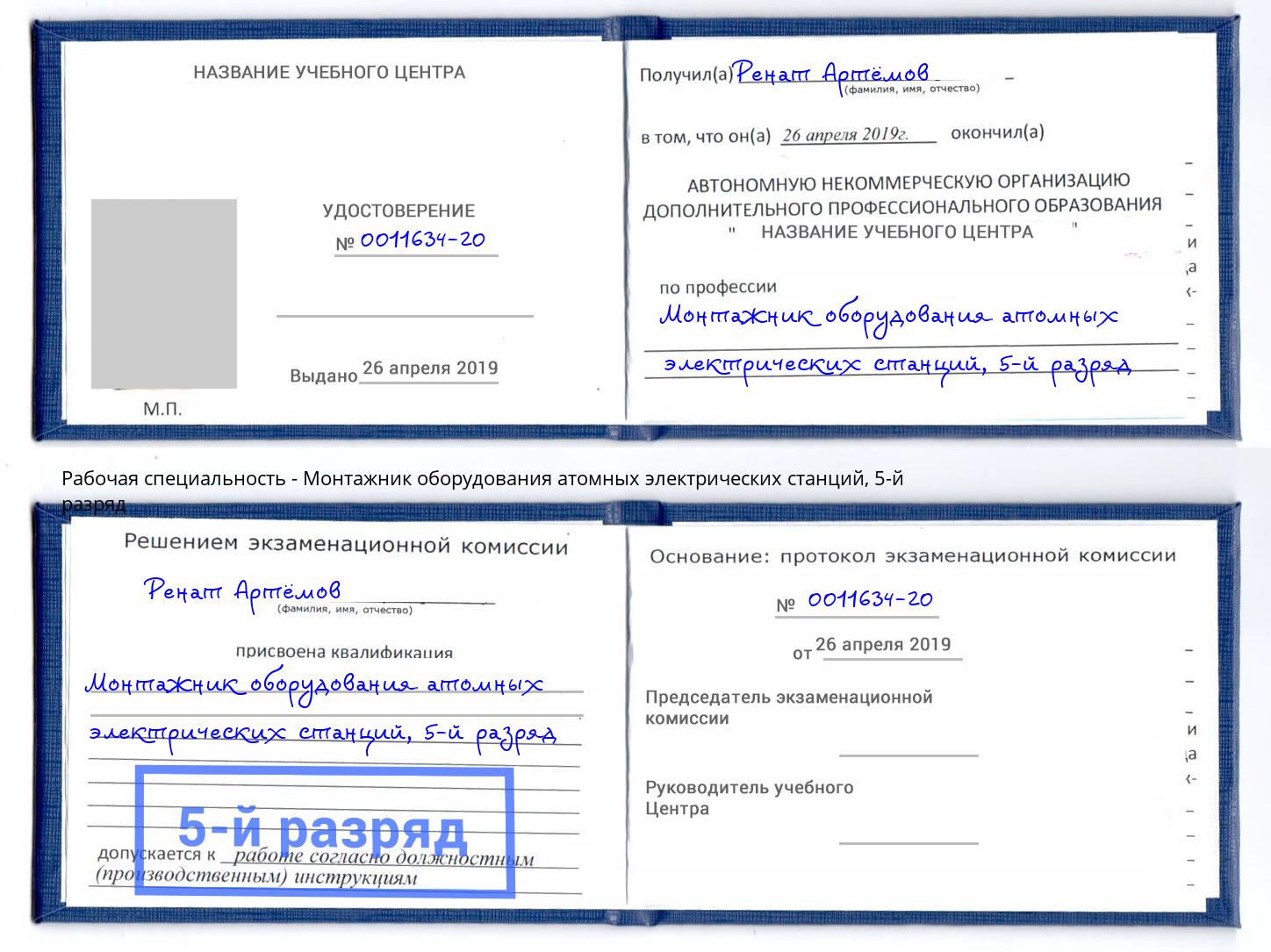 корочка 5-й разряд Монтажник оборудования атомных электрических станций Долгопрудный