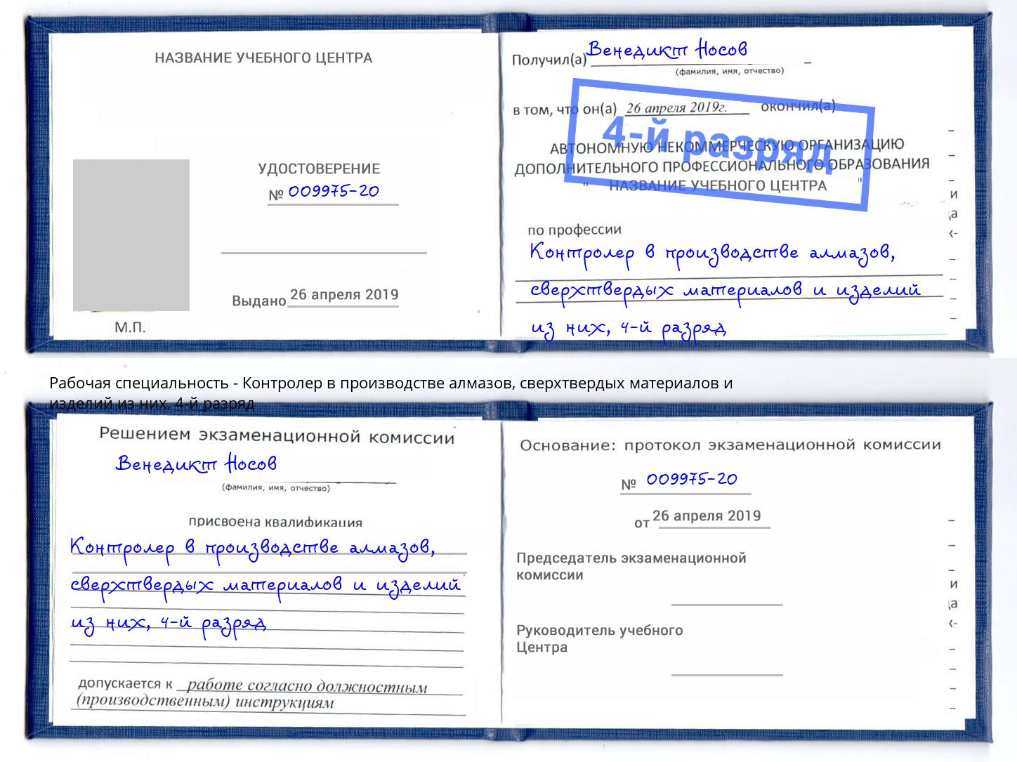 корочка 4-й разряд Контролер в производстве алмазов, сверхтвердых материалов и изделий из них Долгопрудный