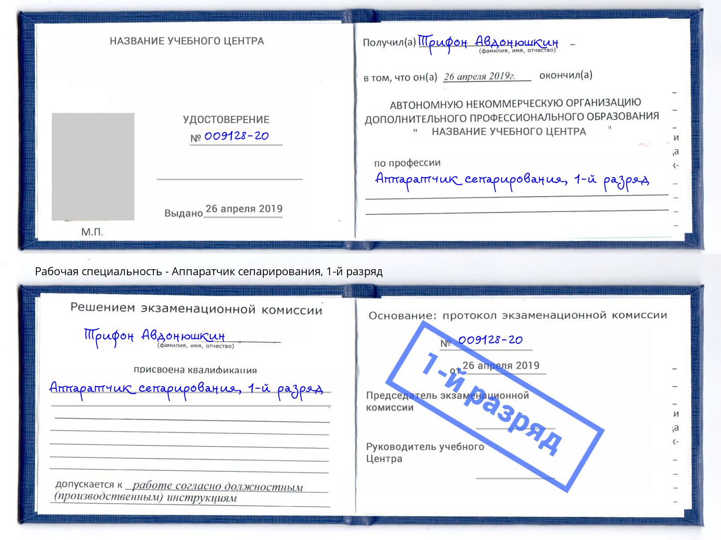 корочка 1-й разряд Аппаратчик сепарирования Долгопрудный