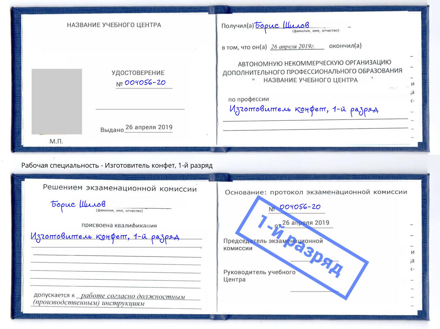 корочка 1-й разряд Изготовитель конфет Долгопрудный