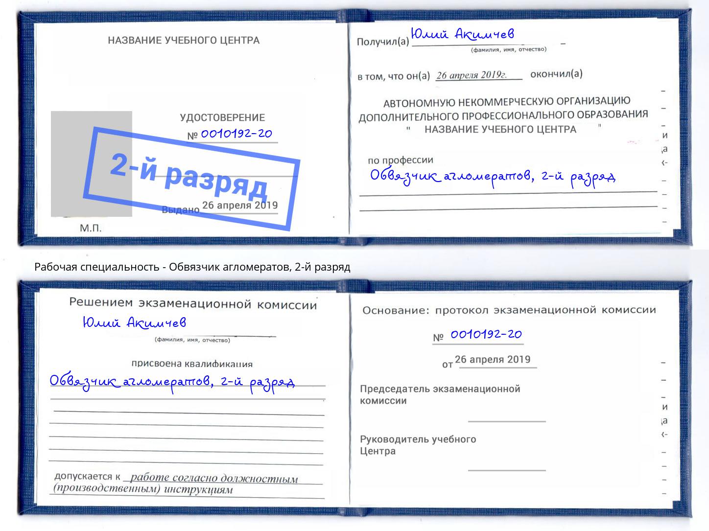 корочка 2-й разряд Обвязчик агломератов Долгопрудный