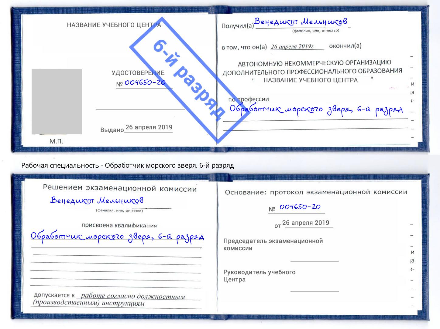 корочка 6-й разряд Обработчик морского зверя Долгопрудный
