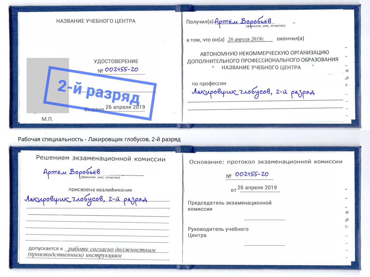 корочка 2-й разряд Лакировщик глобусов Долгопрудный