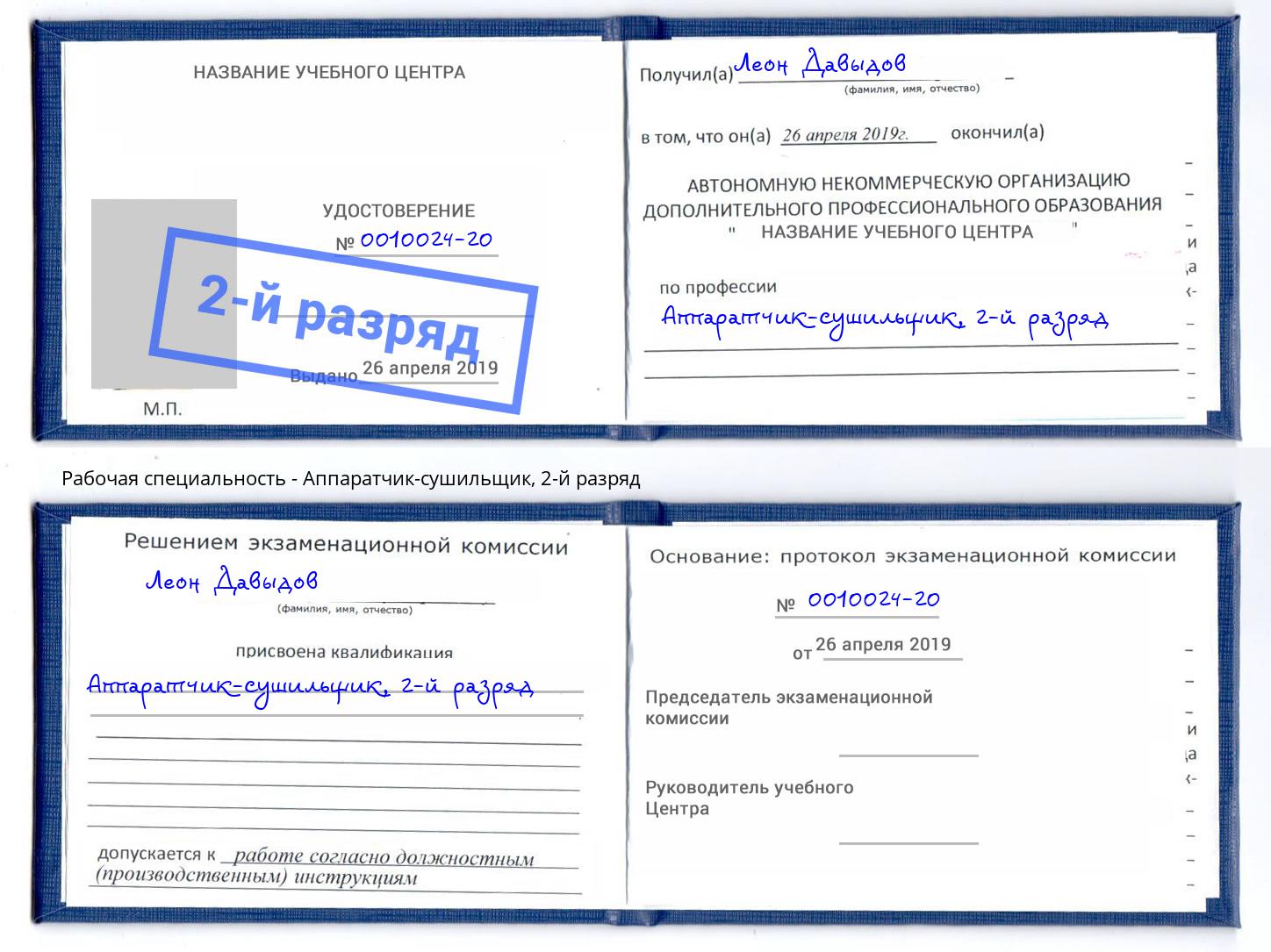 корочка 2-й разряд Аппаратчик-сушильщик Долгопрудный