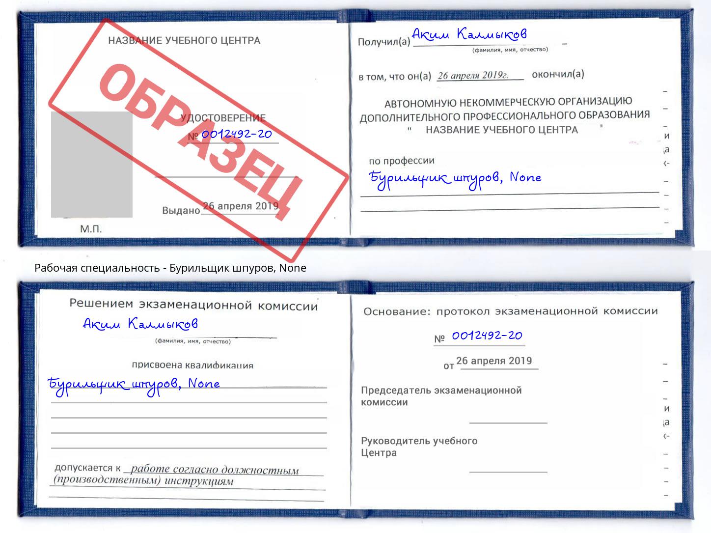 корочка None Бурильщик шпуров Долгопрудный