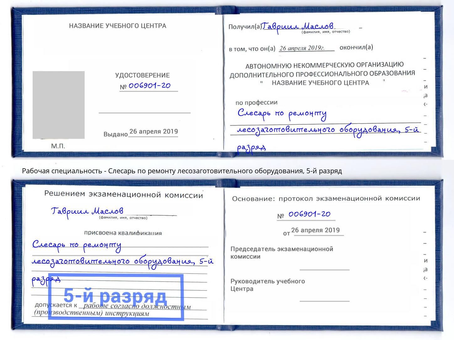 корочка 5-й разряд Слесарь по ремонту лесозаготовительного оборудования Долгопрудный