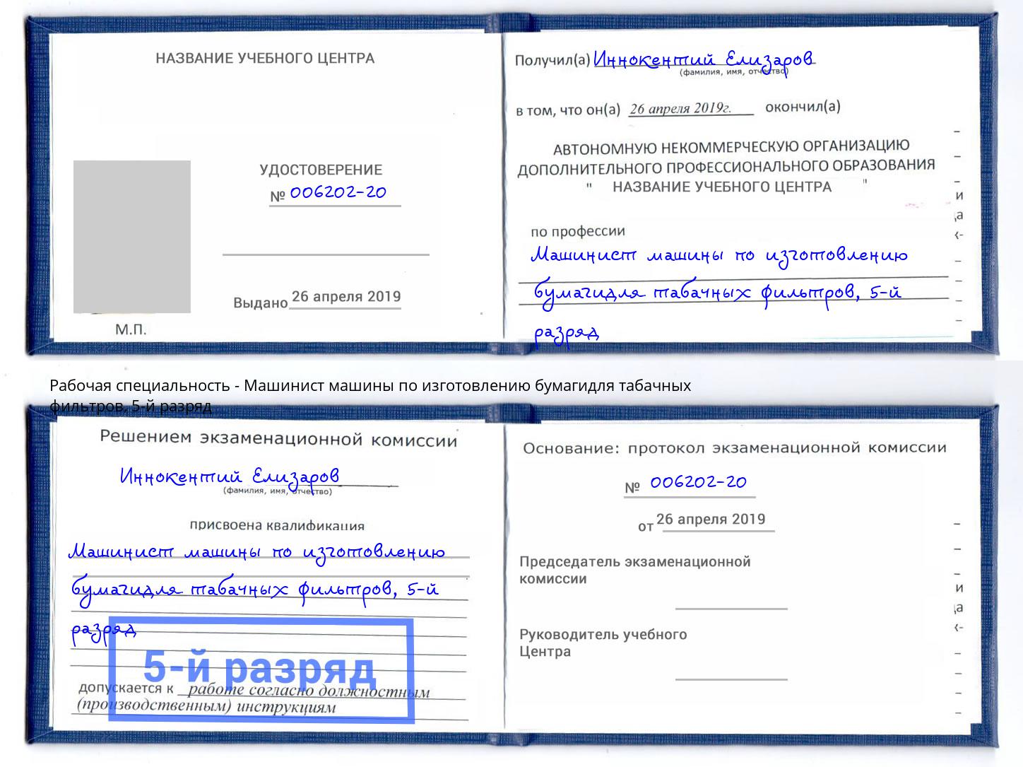 корочка 5-й разряд Машинист машины по изготовлению бумагидля табачных фильтров Долгопрудный
