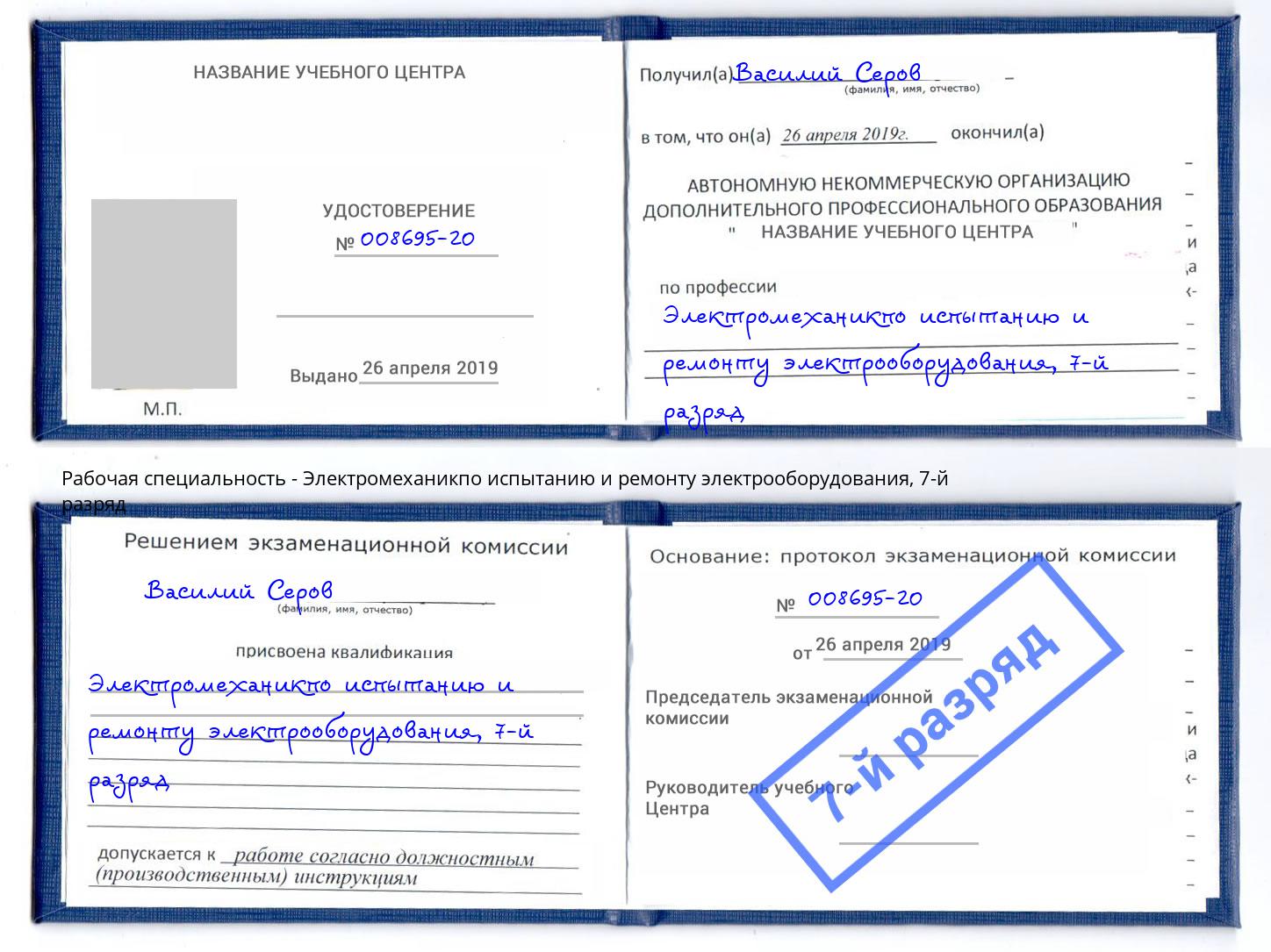 корочка 7-й разряд Электромеханикпо испытанию и ремонту электрооборудования Долгопрудный