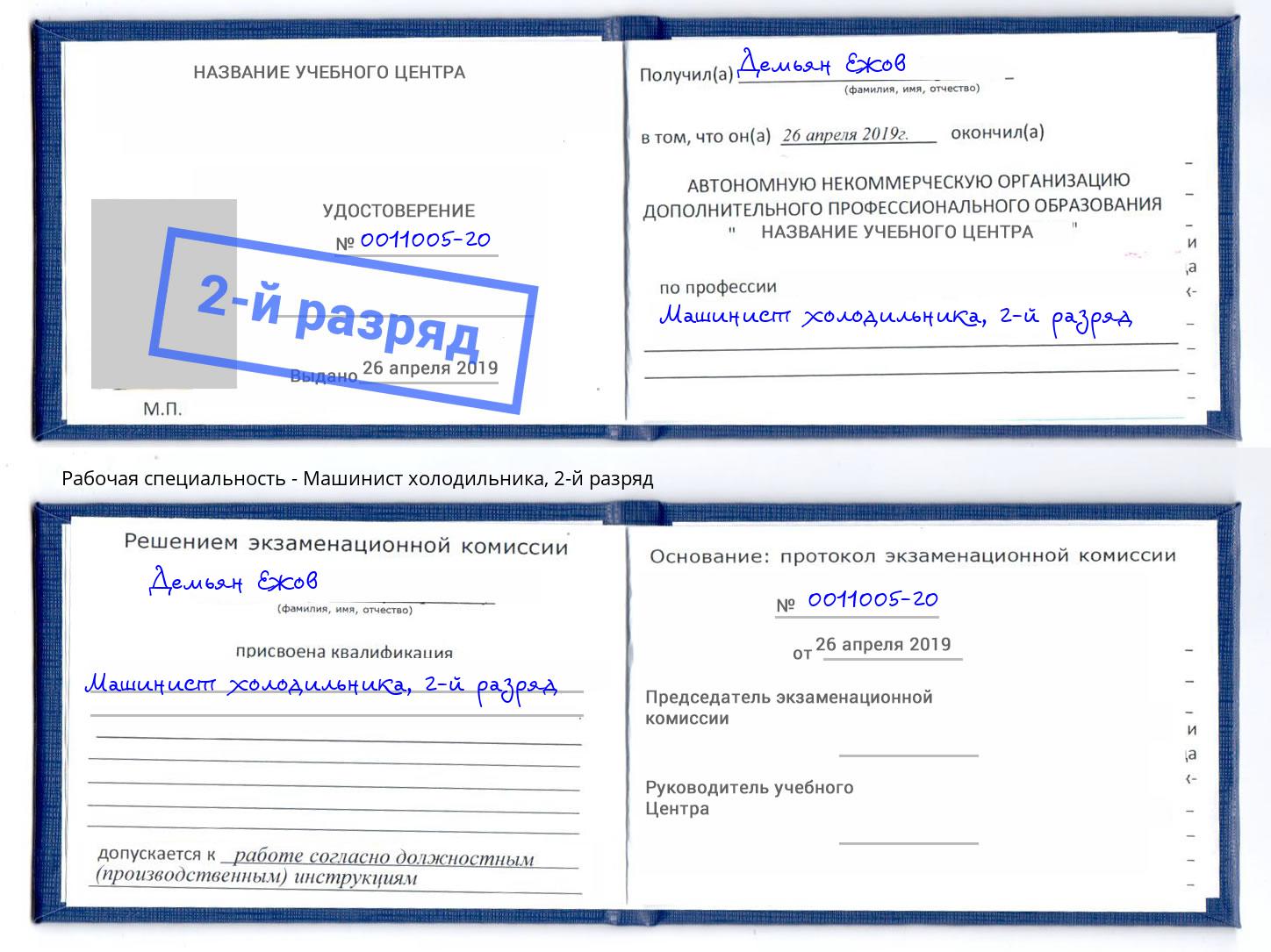 корочка 2-й разряд Машинист холодильника Долгопрудный