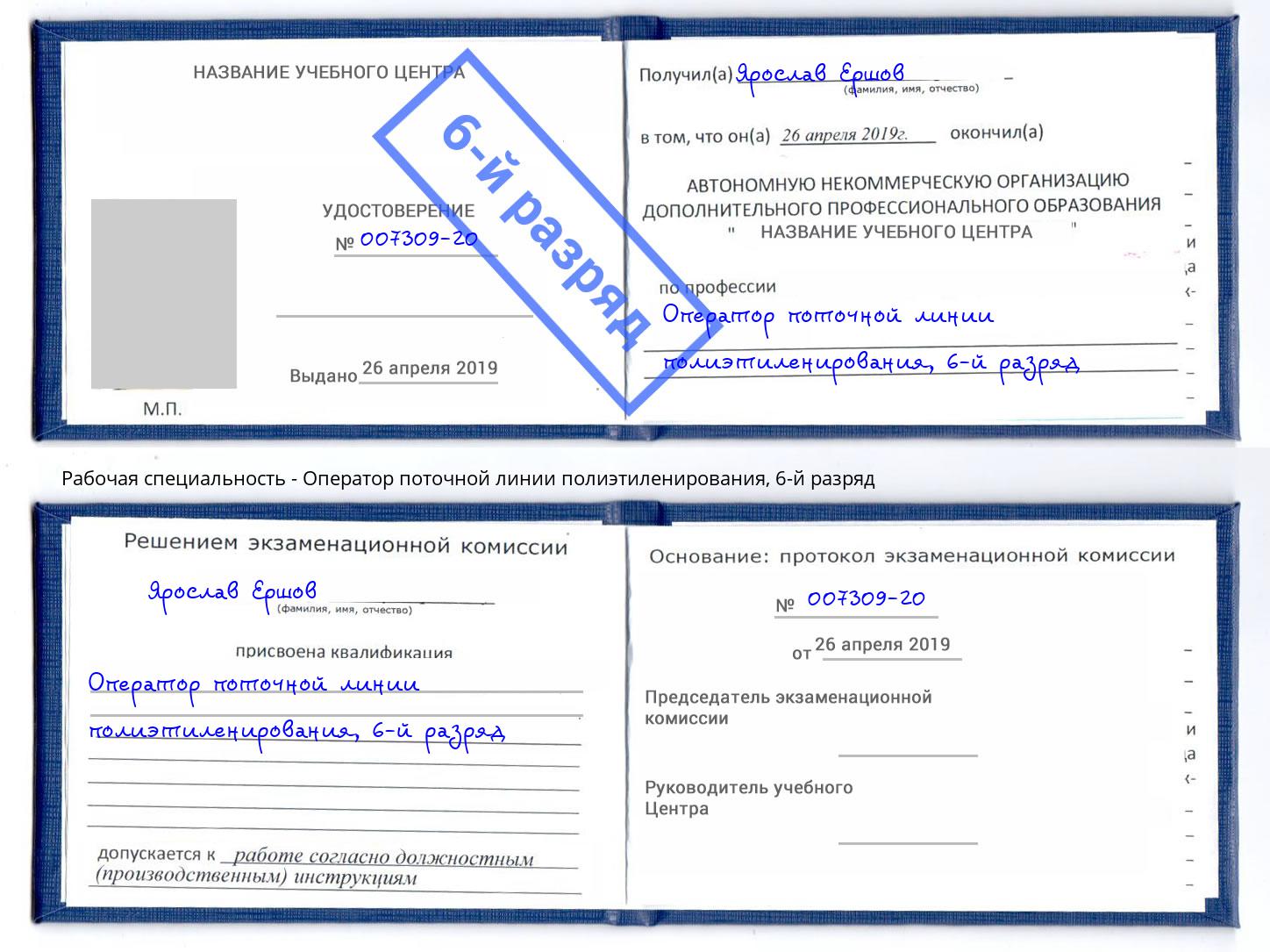 корочка 6-й разряд Оператор поточной линии полиэтиленирования Долгопрудный