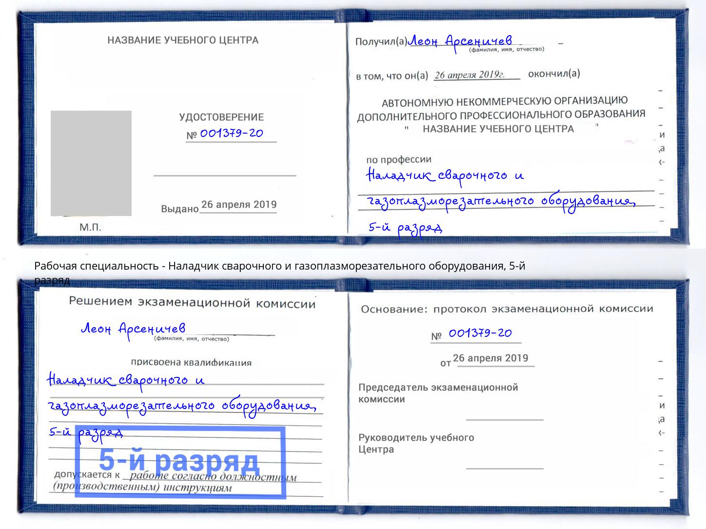 корочка 5-й разряд Наладчик сварочного и газоплазморезательного оборудования Долгопрудный