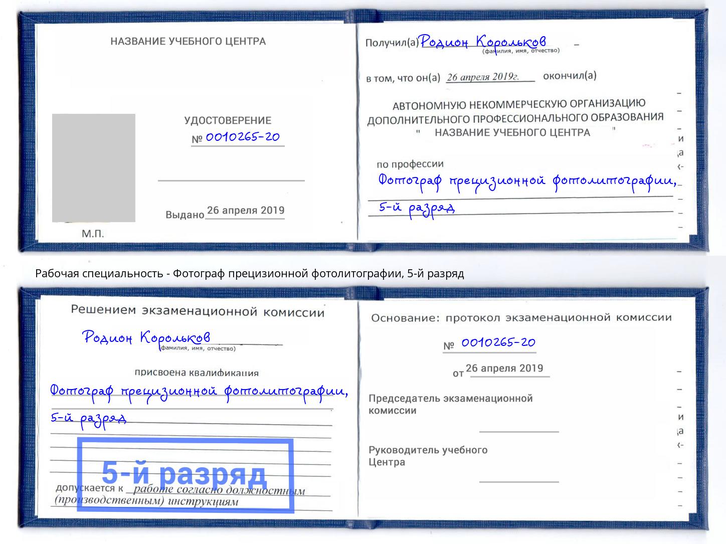 корочка 5-й разряд Фотограф прецизионной фотолитографии Долгопрудный