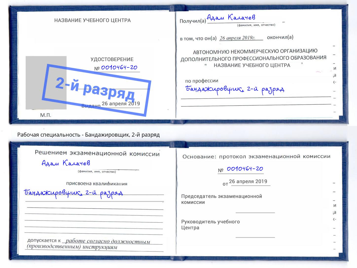 корочка 2-й разряд Бандажировщик Долгопрудный