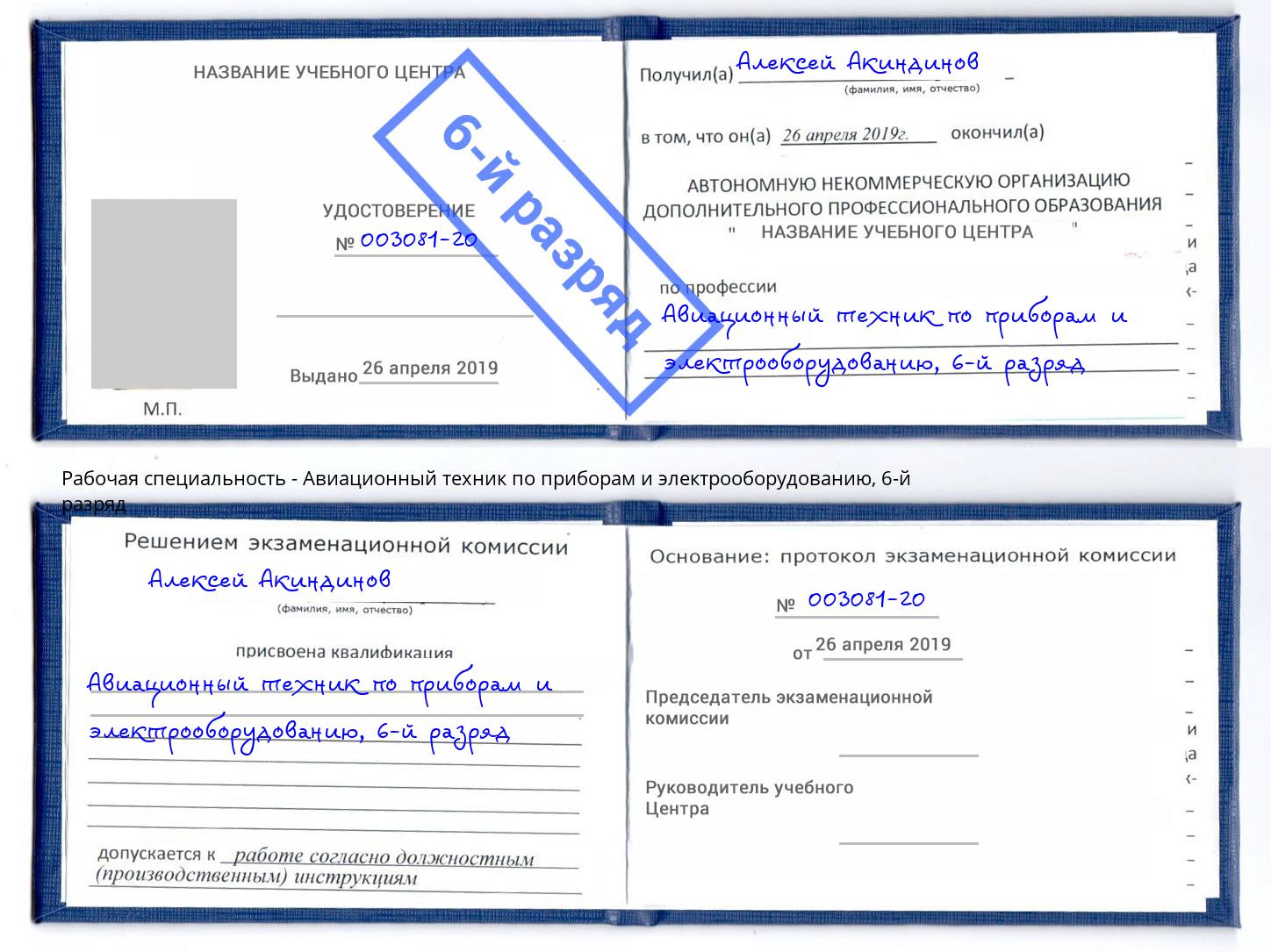 корочка 6-й разряд Авиационный техник по приборам и электрооборудованию Долгопрудный