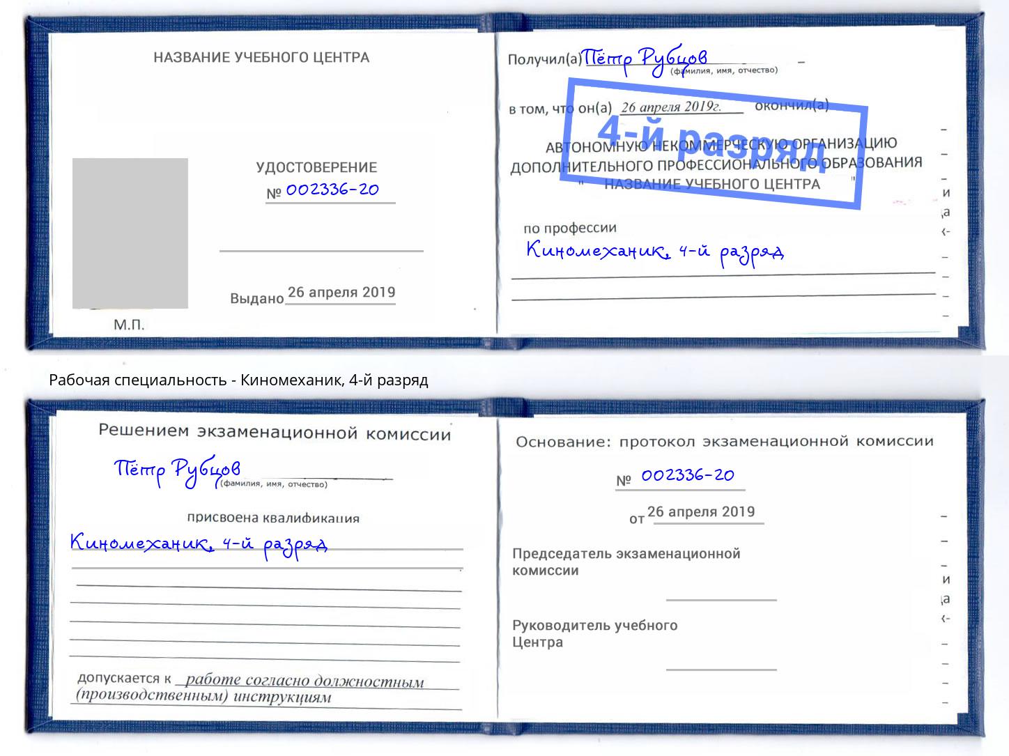корочка 4-й разряд Киномеханик Долгопрудный
