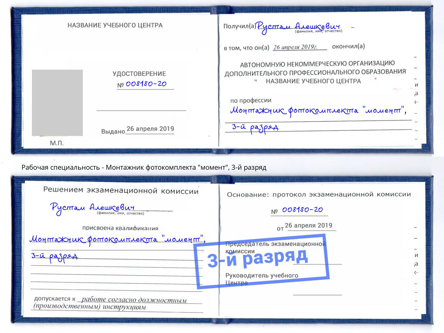 корочка 3-й разряд Монтажник фотокомплекта "момент" Долгопрудный