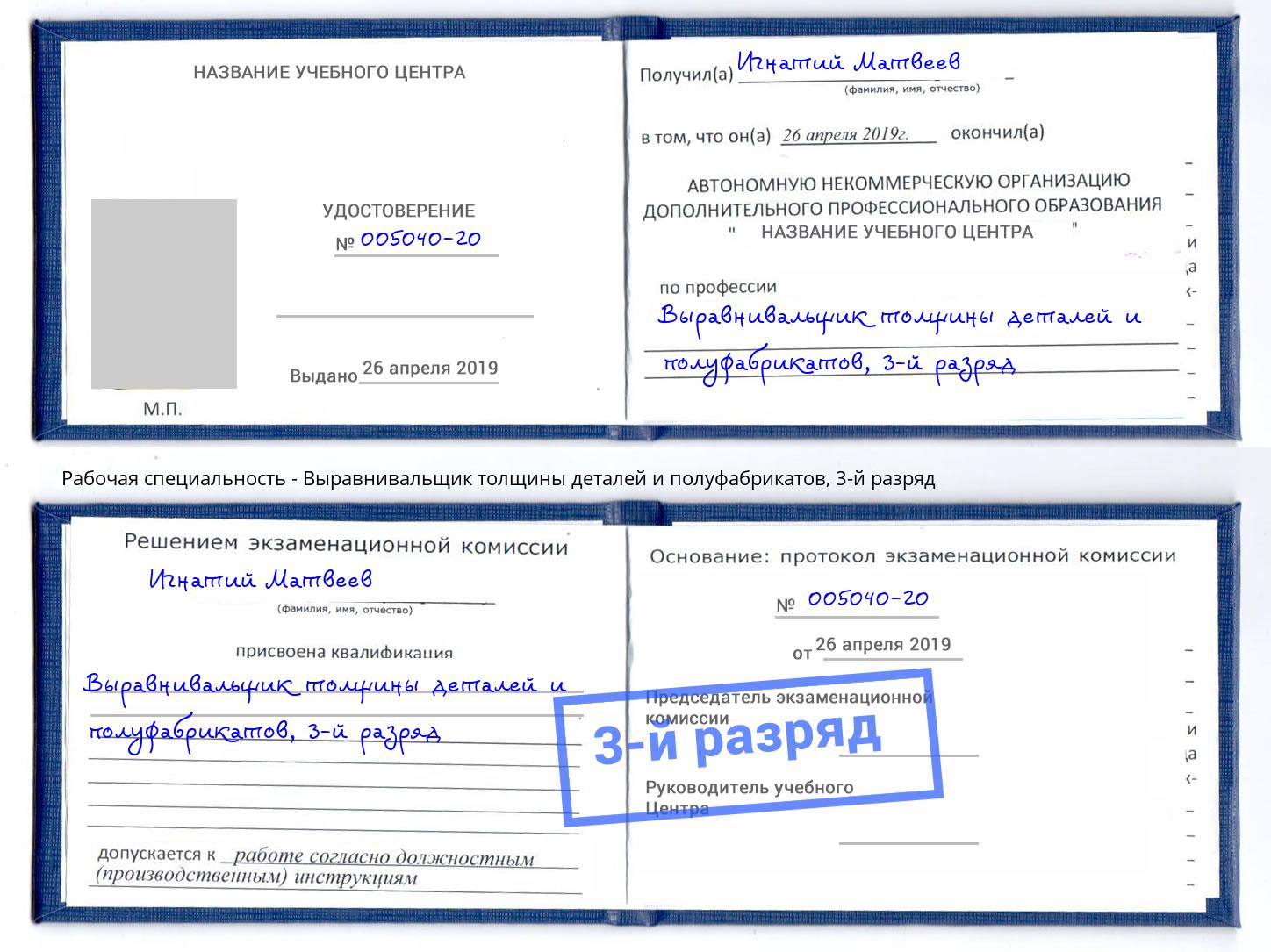 корочка 3-й разряд Выравнивальщик толщины деталей и полуфабрикатов Долгопрудный