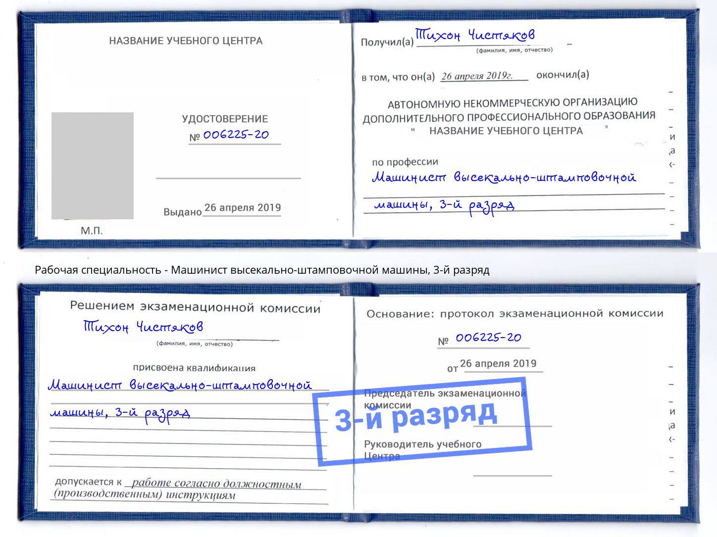 корочка 3-й разряд Машинист высекально-штамповочной машины Долгопрудный