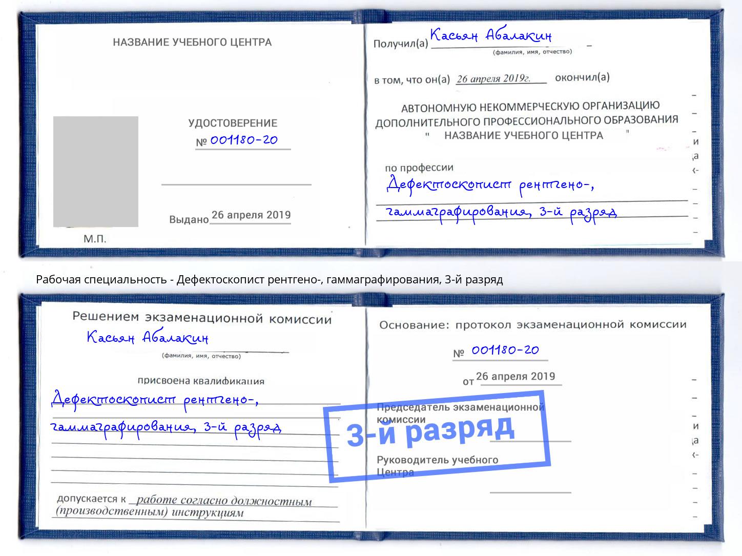 корочка 3-й разряд Дефектоскопист рентгено-, гаммаграфирования Долгопрудный