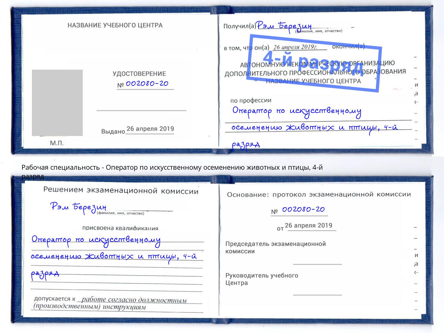 корочка 4-й разряд Оператор по искусственному осеменению животных и птицы Долгопрудный