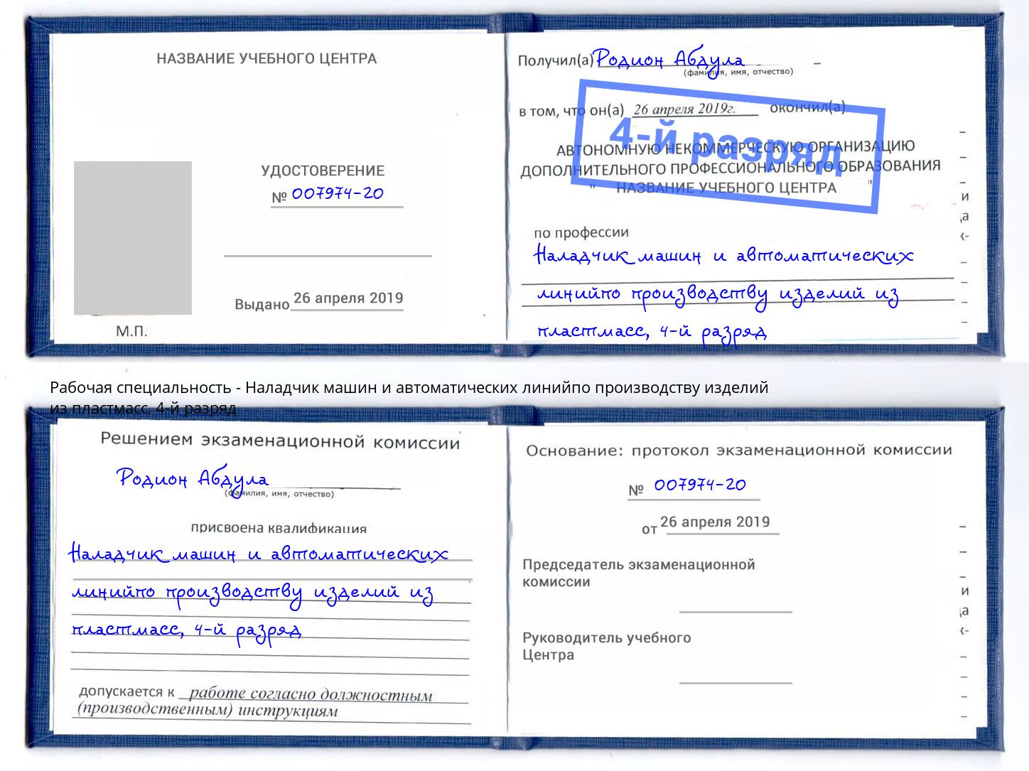 корочка 4-й разряд Наладчик машин и автоматических линийпо производству изделий из пластмасс Долгопрудный