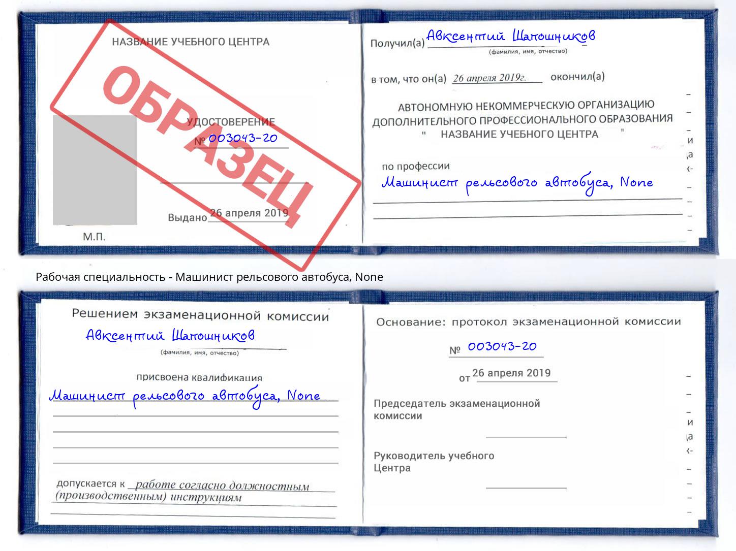 корочка None Машинист рельсового автобуса Долгопрудный