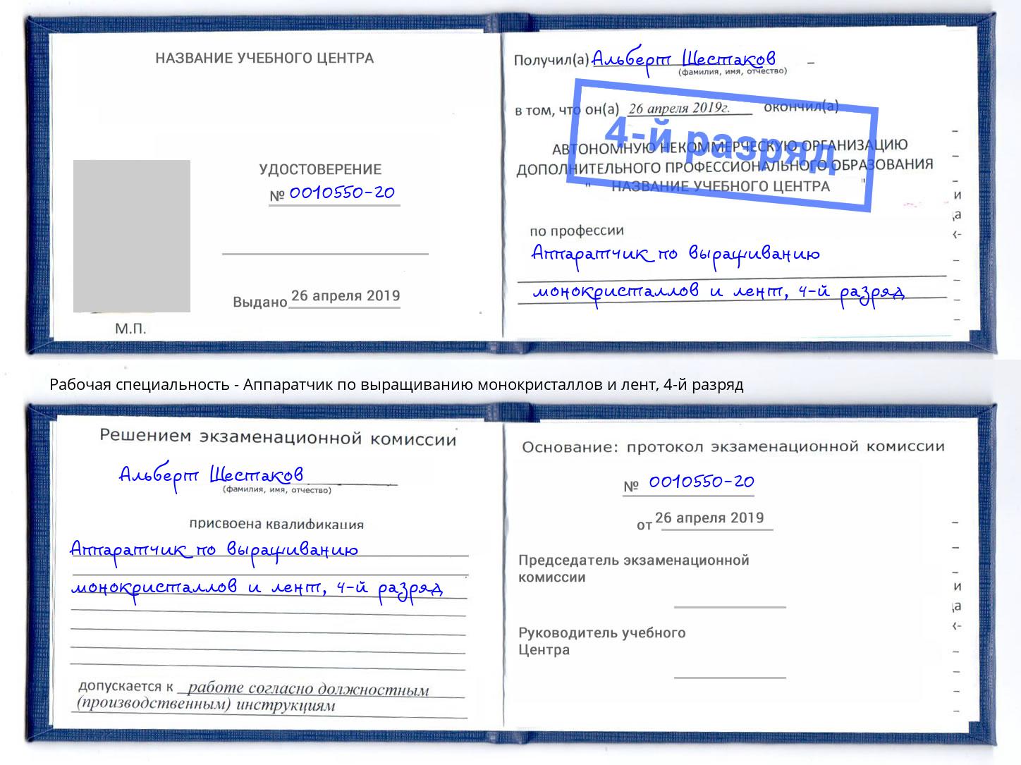 корочка 4-й разряд Аппаратчик по выращиванию монокристаллов и лент Долгопрудный