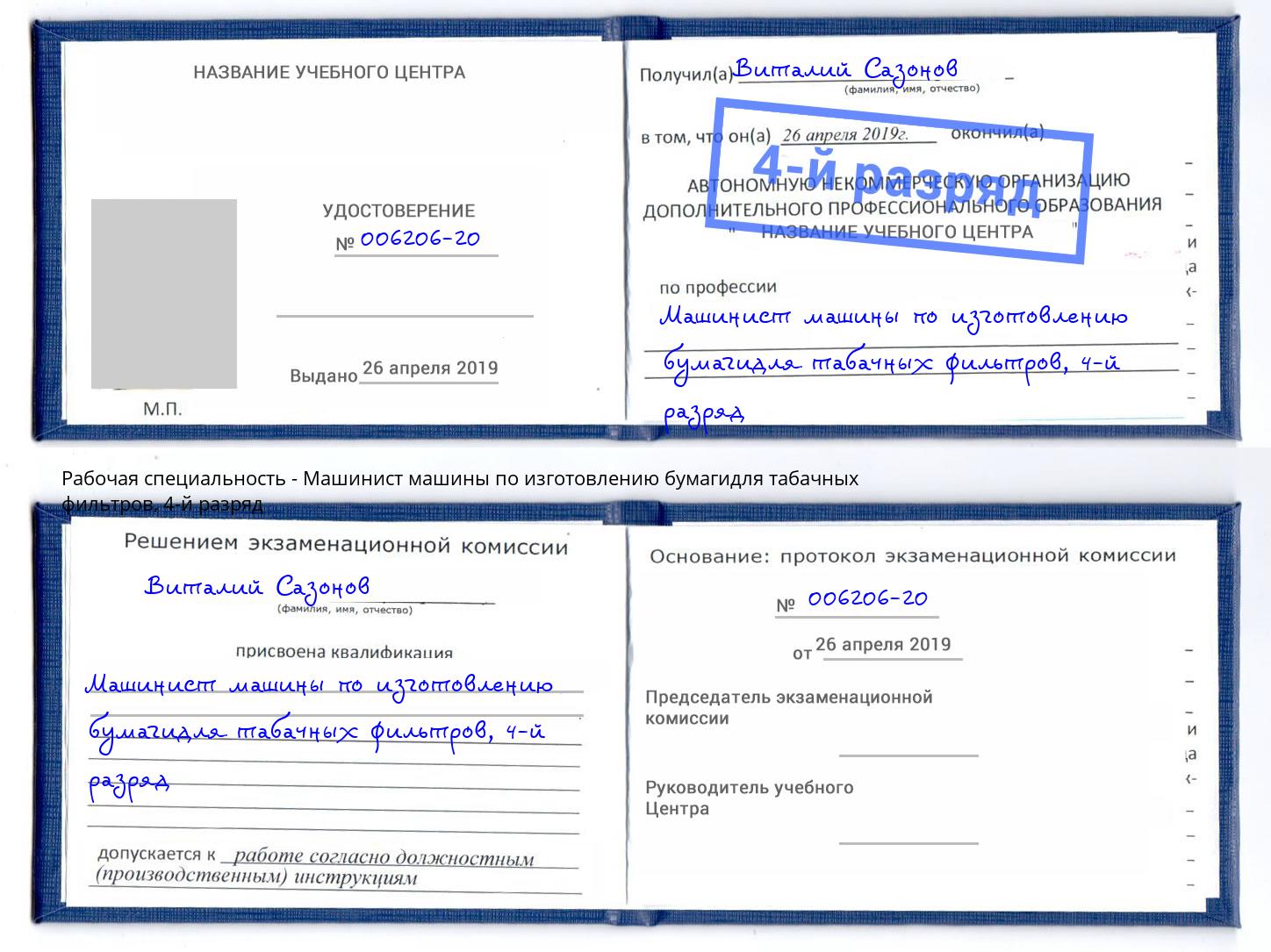 корочка 4-й разряд Машинист машины по изготовлению бумагидля табачных фильтров Долгопрудный