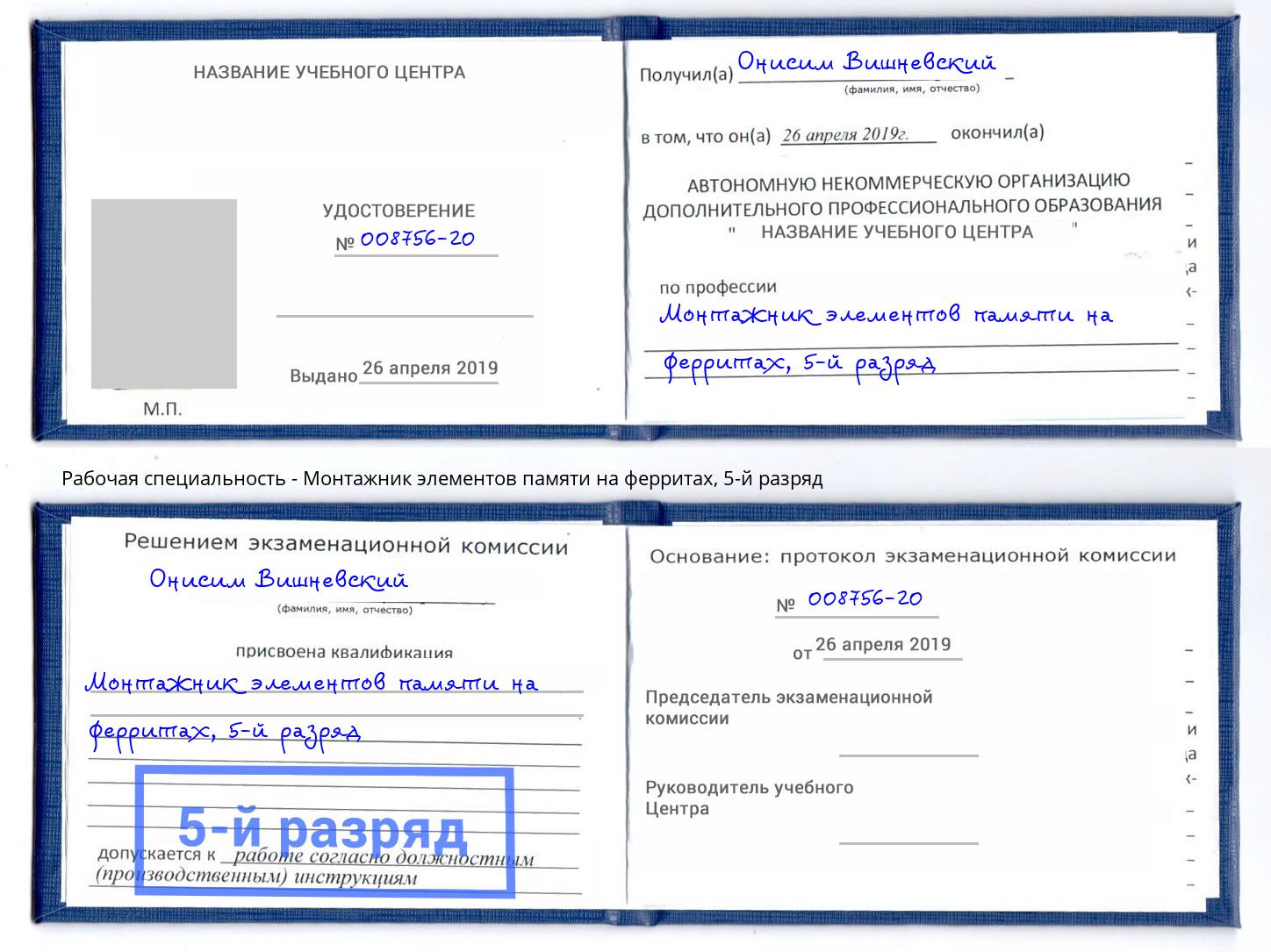 корочка 5-й разряд Монтажник элементов памяти на ферритах Долгопрудный