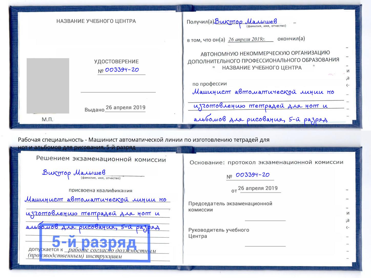 корочка 5-й разряд Машинист автоматической линии по изготовлению тетрадей для нот и альбомов для рисования Долгопрудный