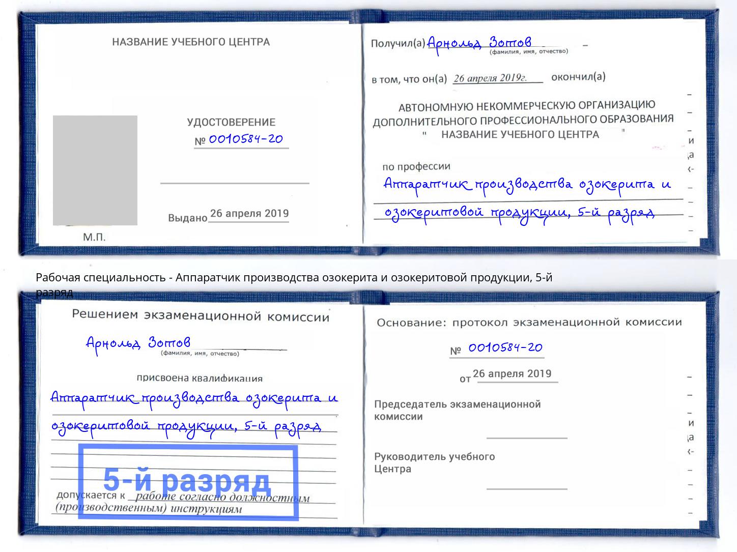 корочка 5-й разряд Аппаратчик производства озокерита и озокеритовой продукции Долгопрудный