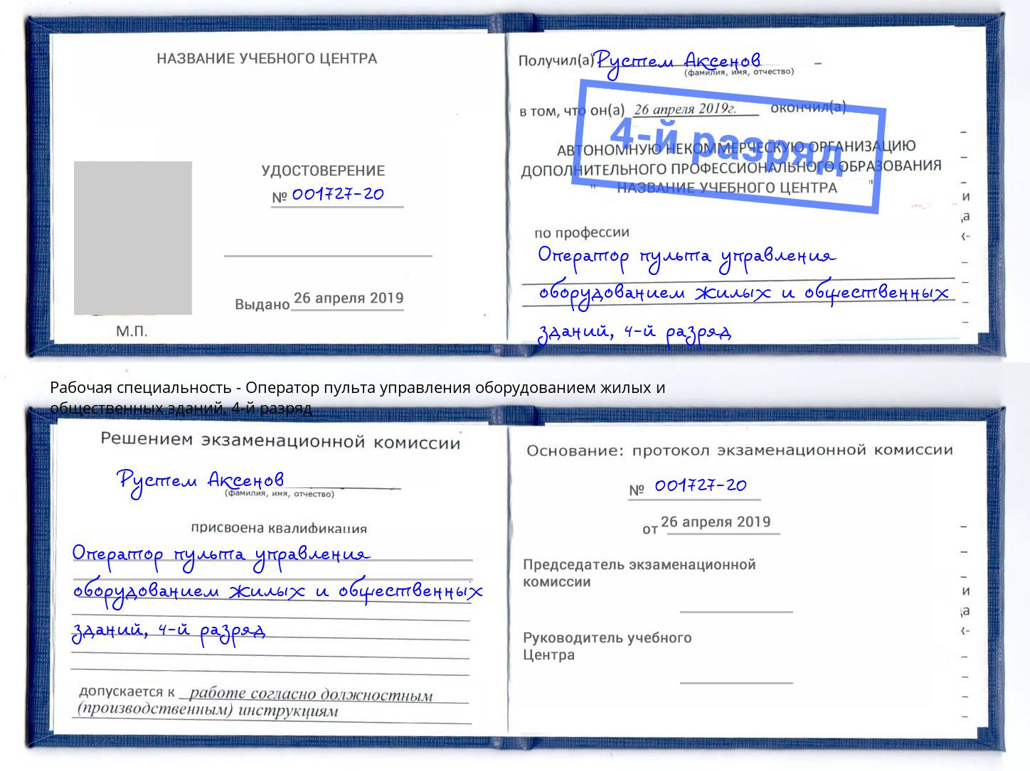 корочка 4-й разряд Оператор пульта управления оборудованием жилых и общественных зданий Долгопрудный