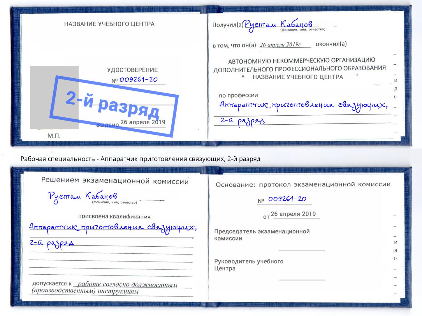корочка 2-й разряд Аппаратчик приготовления связующих Долгопрудный